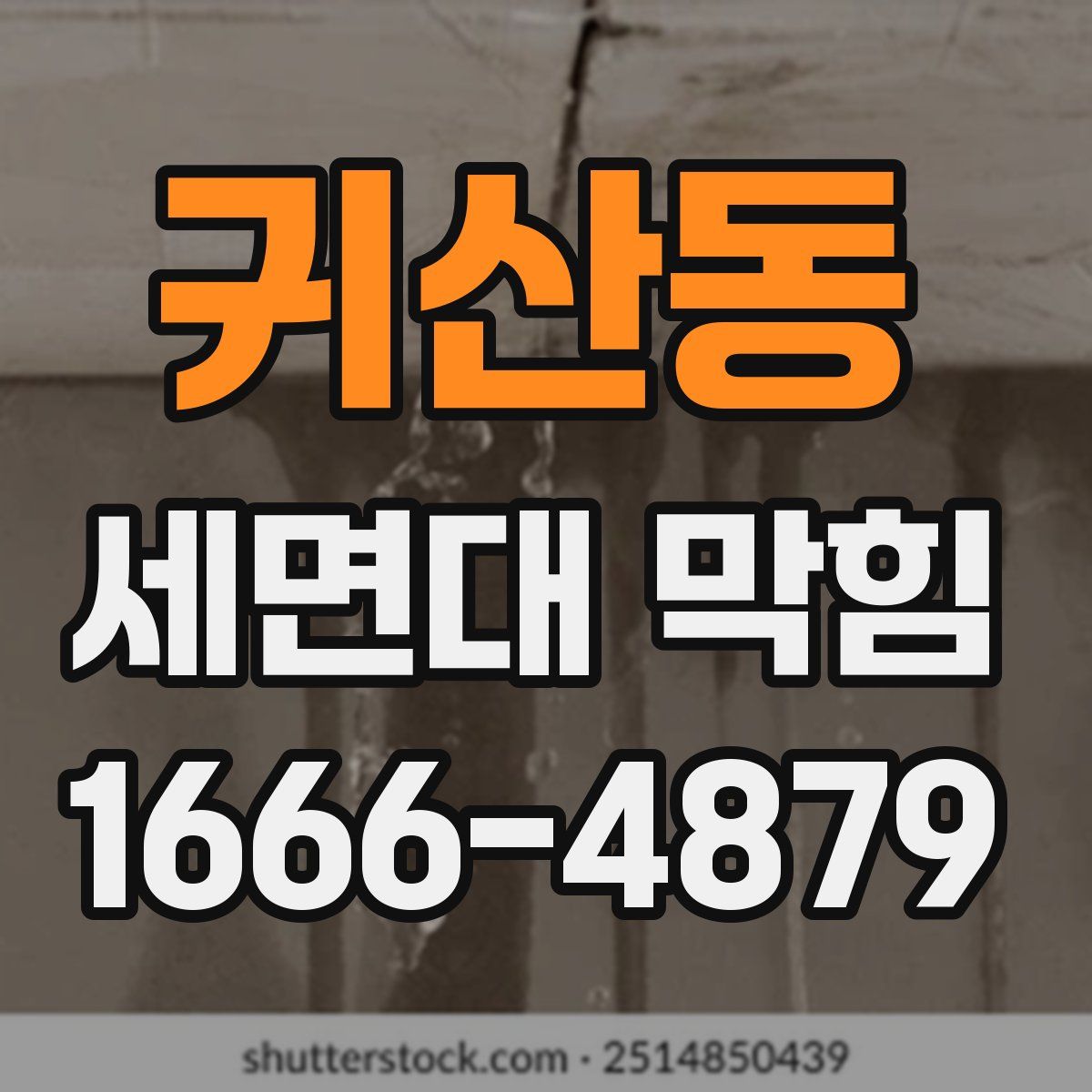 귀산동 세면대 막힘