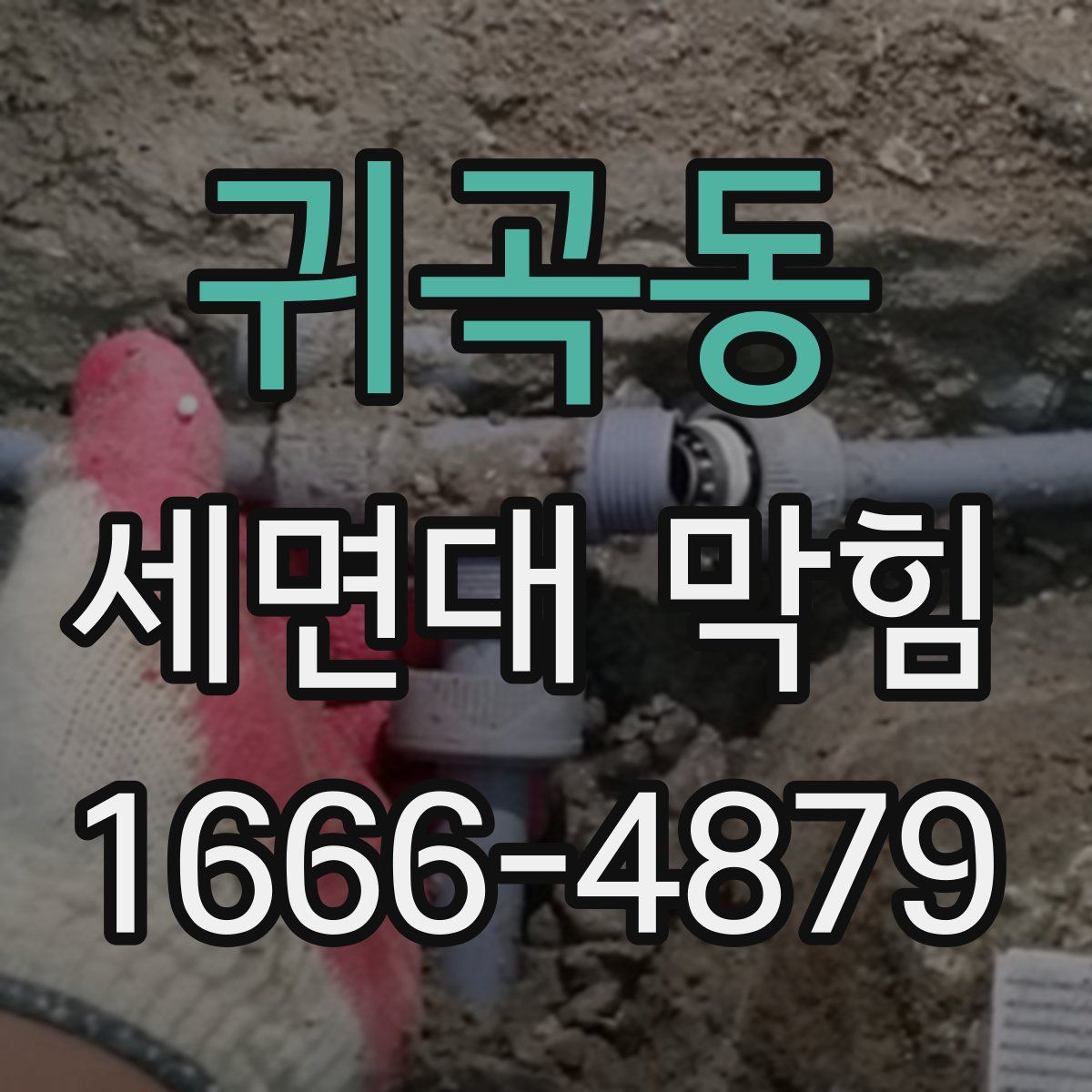 귀곡동 세면대 막힘