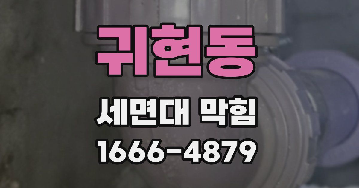 귀현동 세면대 막힘