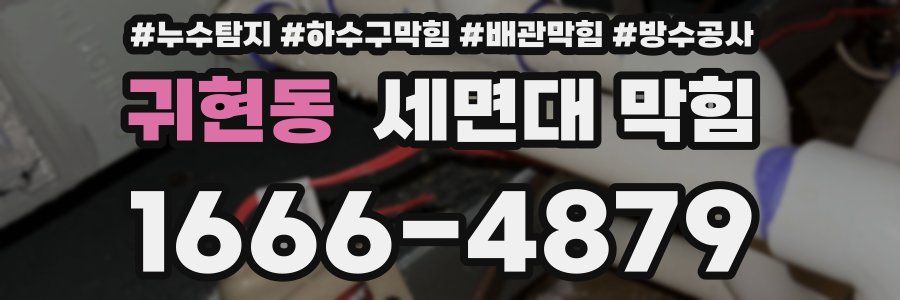 귀현동 세면대 막힘