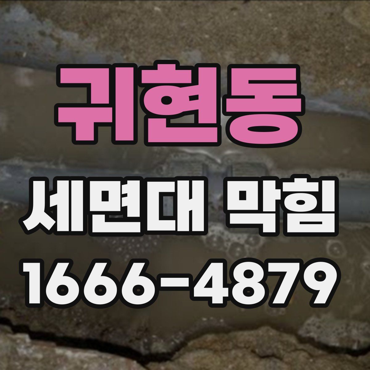 귀현동 세면대 막힘