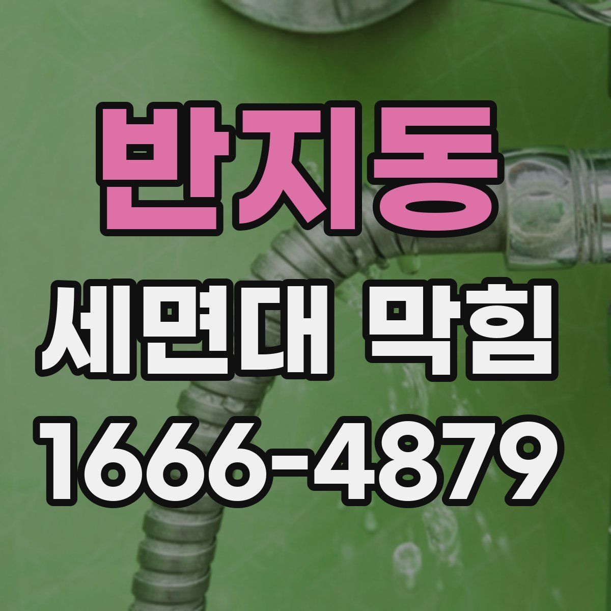 반지동 세면대 막힘