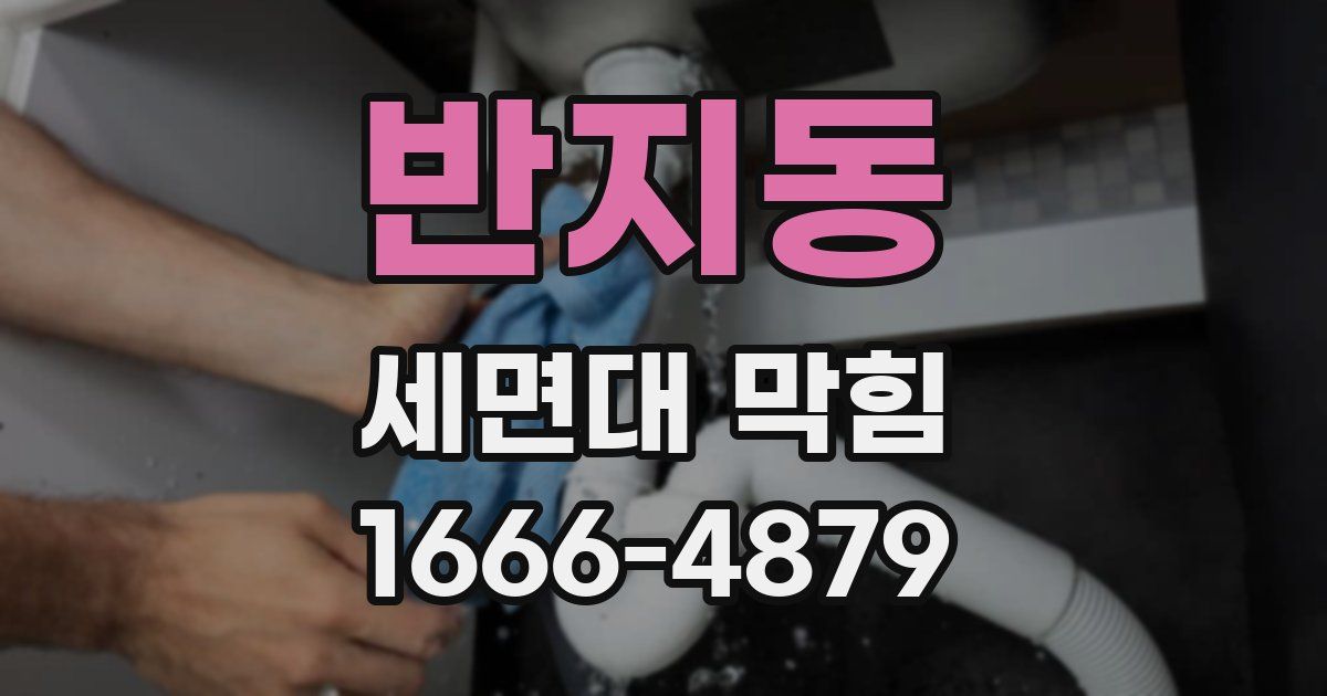 반지동 세면대 막힘