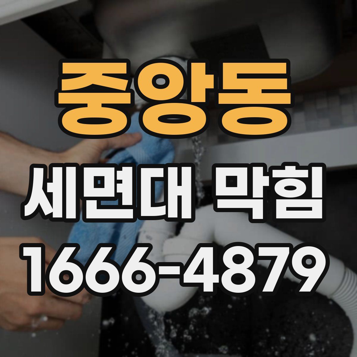 중앙동 세면대 막힘