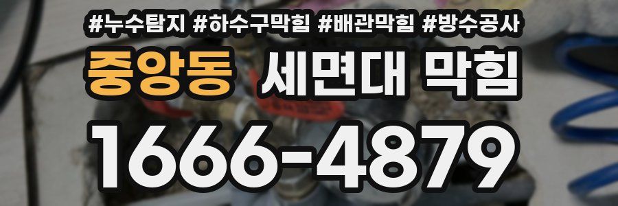 중앙동 세면대 막힘