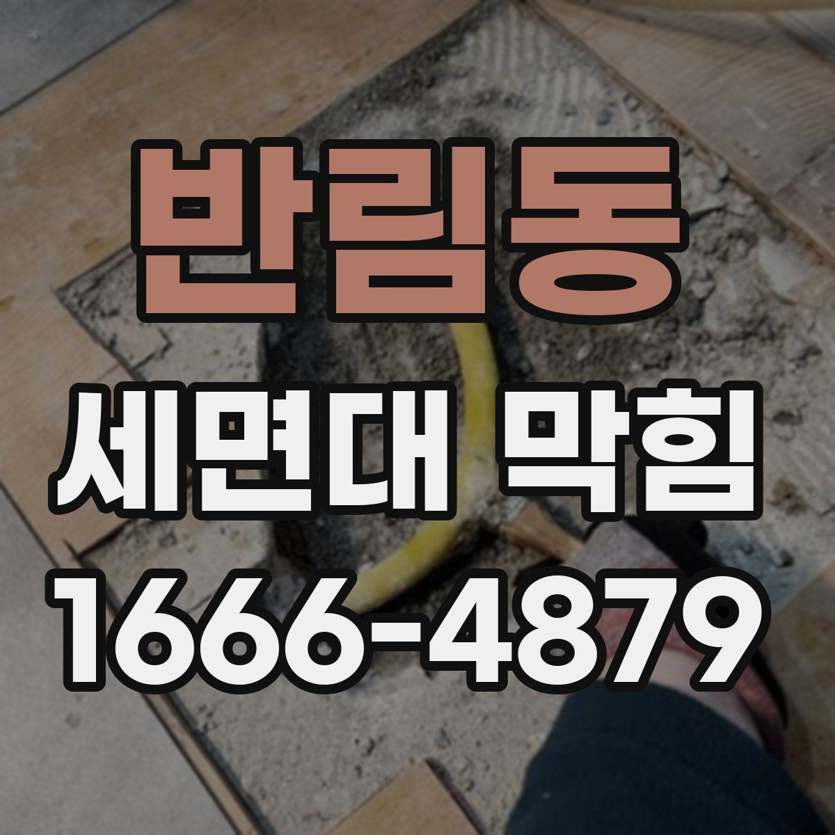 반림동 세면대 막힘 하수구 상태까지 함께 살펴보기
