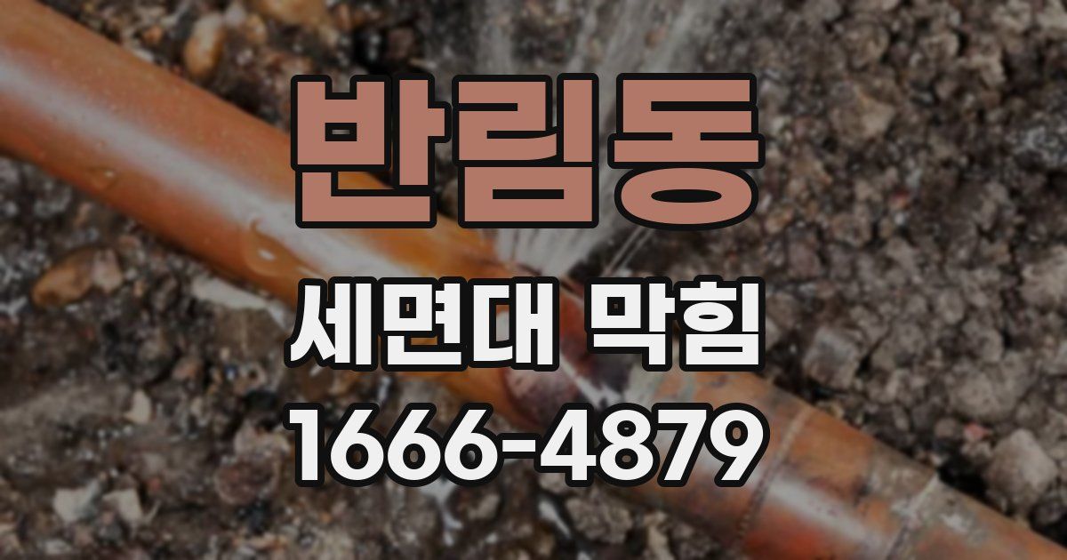 반림동 세면대 막힘