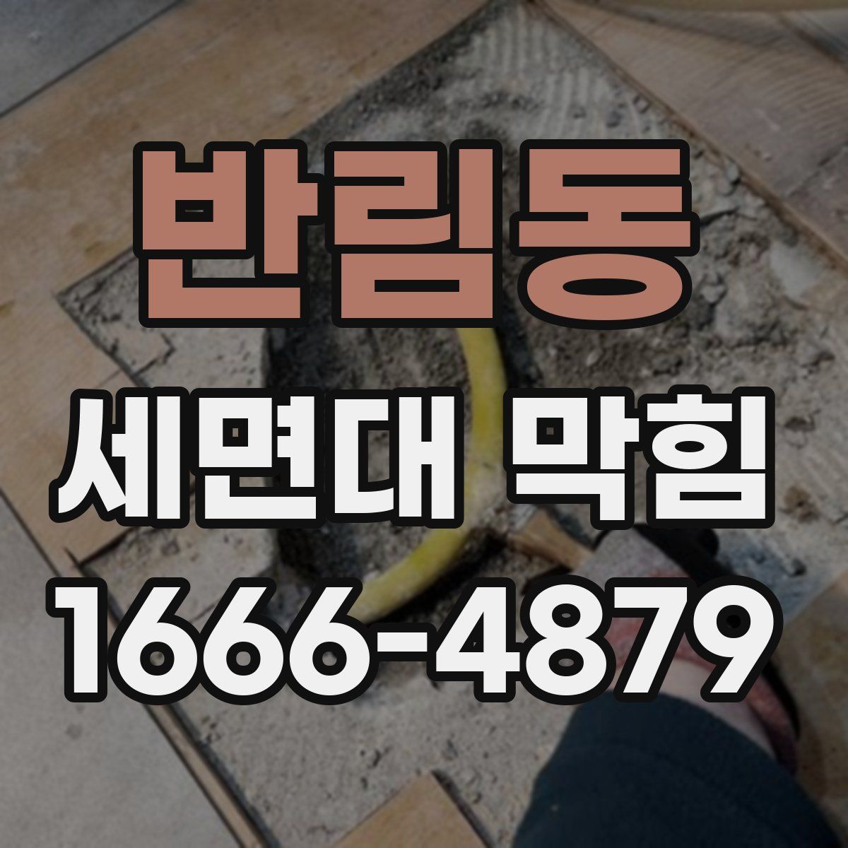반림동 세면대 막힘
