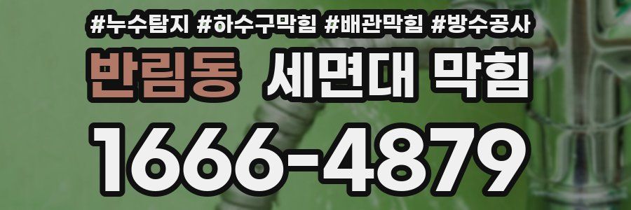 반림동 세면대 막힘