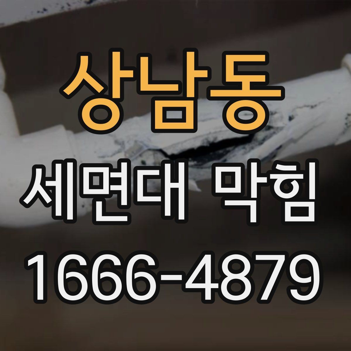 상남동 세면대 막힘 배수구 상태를 쉽게 확인하는 법