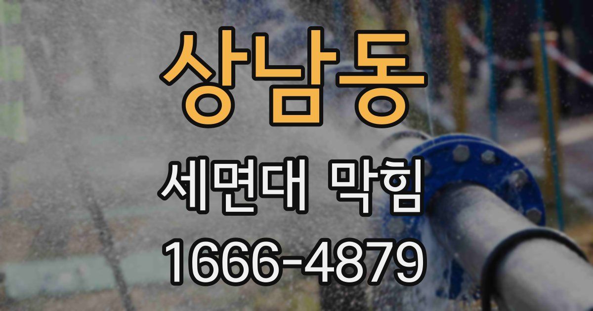 상남동 세면대 막힘