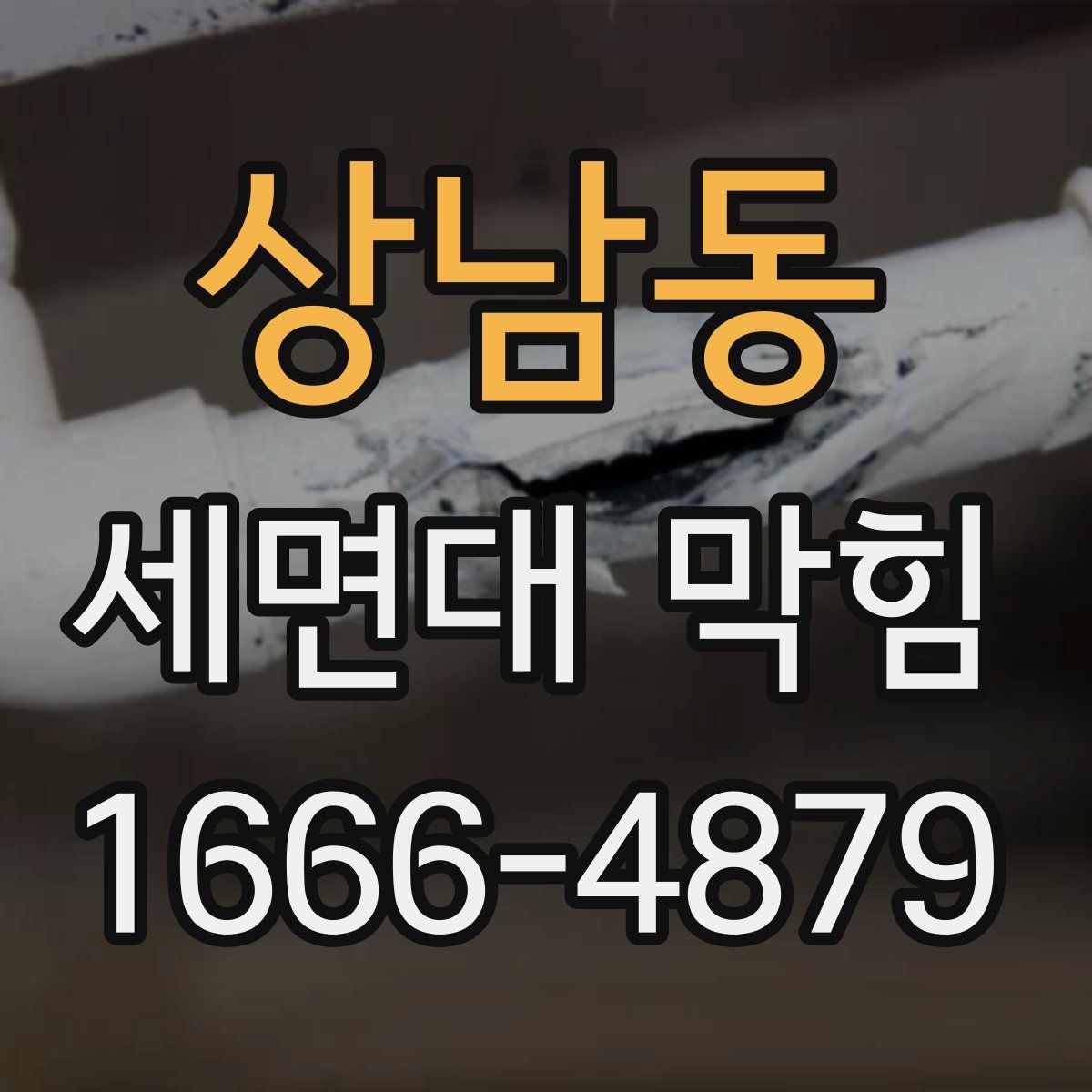 상남동 세면대 막힘