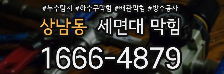 상남동 세면대 막힘