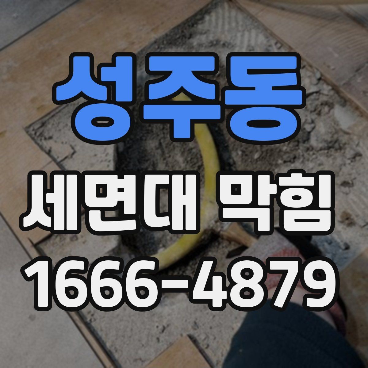 성주동 세면대 막힘 가정에서 많이 쓰는 해결 도구