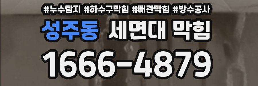 성주동 세면대 막힘