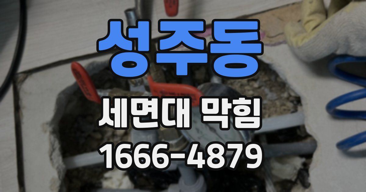 성주동 세면대 막힘