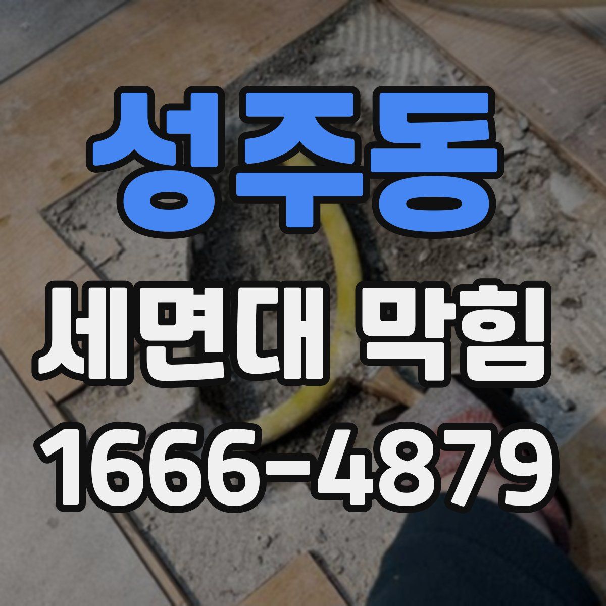 성주동 세면대 막힘