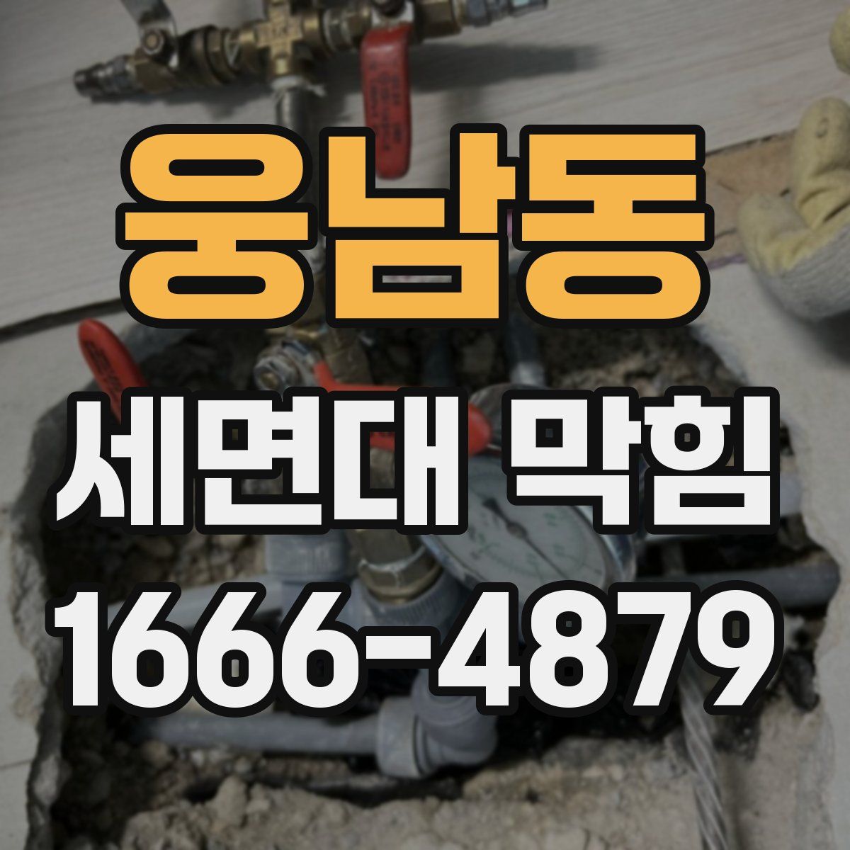 웅남동 세면대 막힘