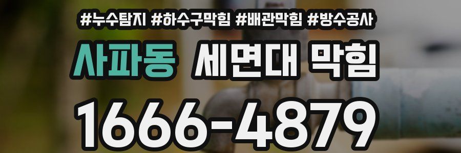사파동 세면대 막힘