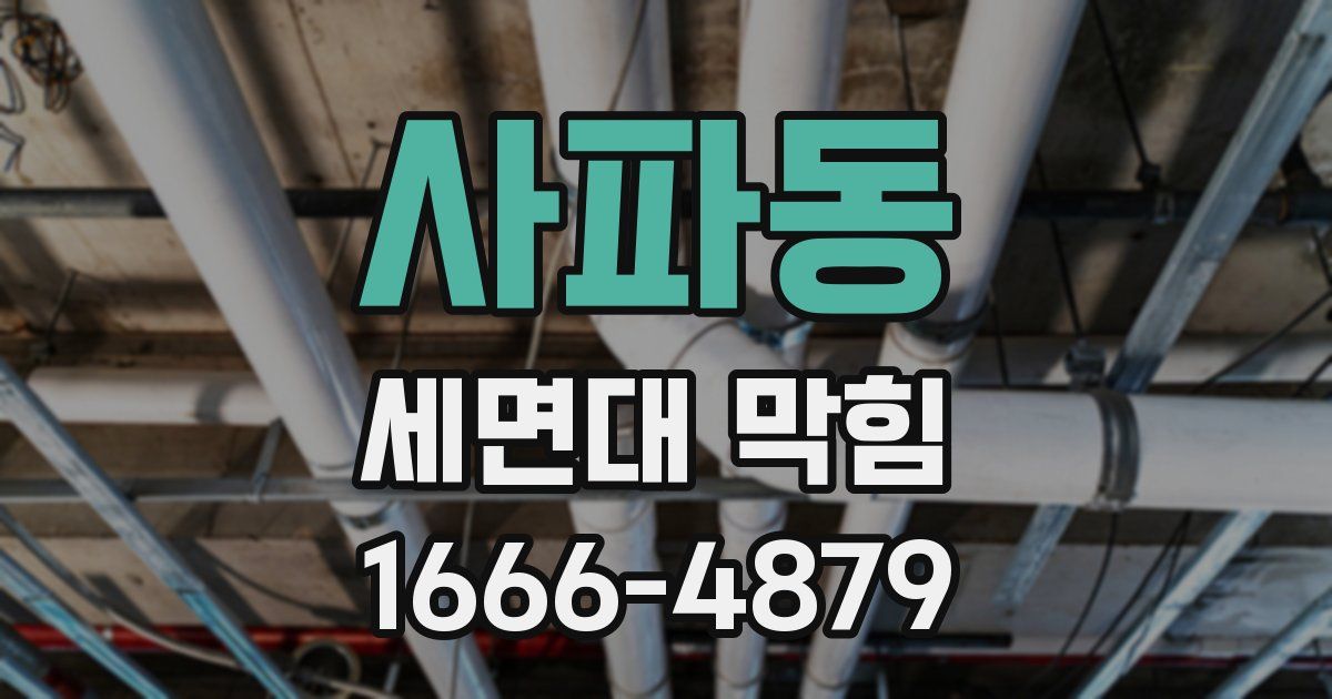 사파동 세면대 막힘