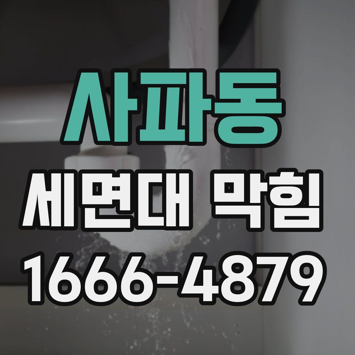 사파동 세면대 막힘