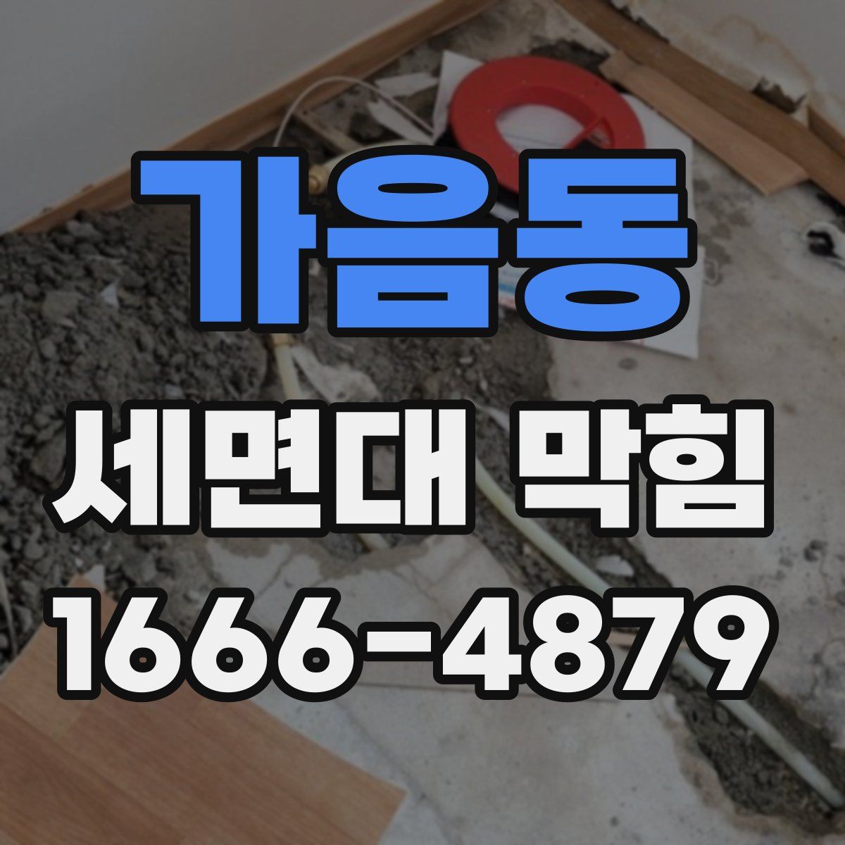 가음동 세면대 막힘