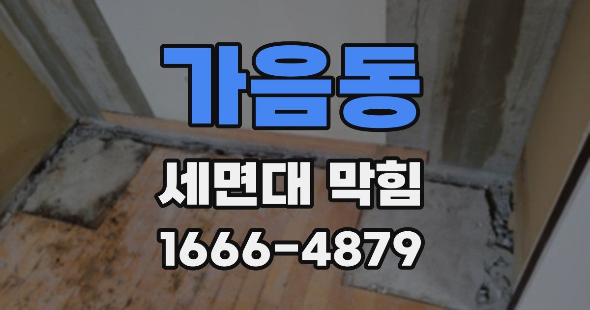 가음동 세면대 막힘