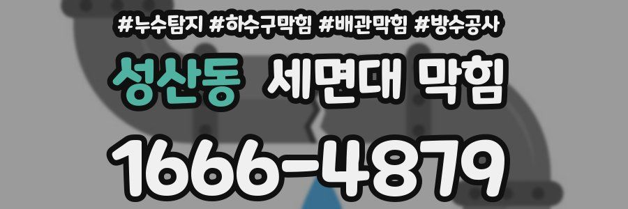 성산동 세면대 막힘