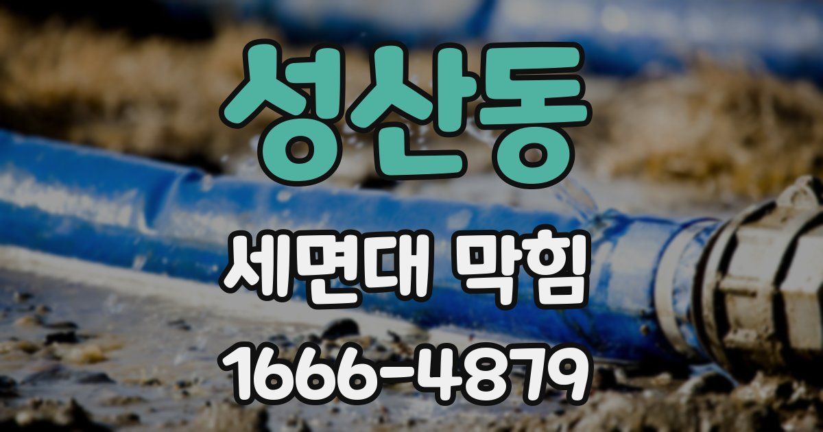성산동 세면대 막힘
