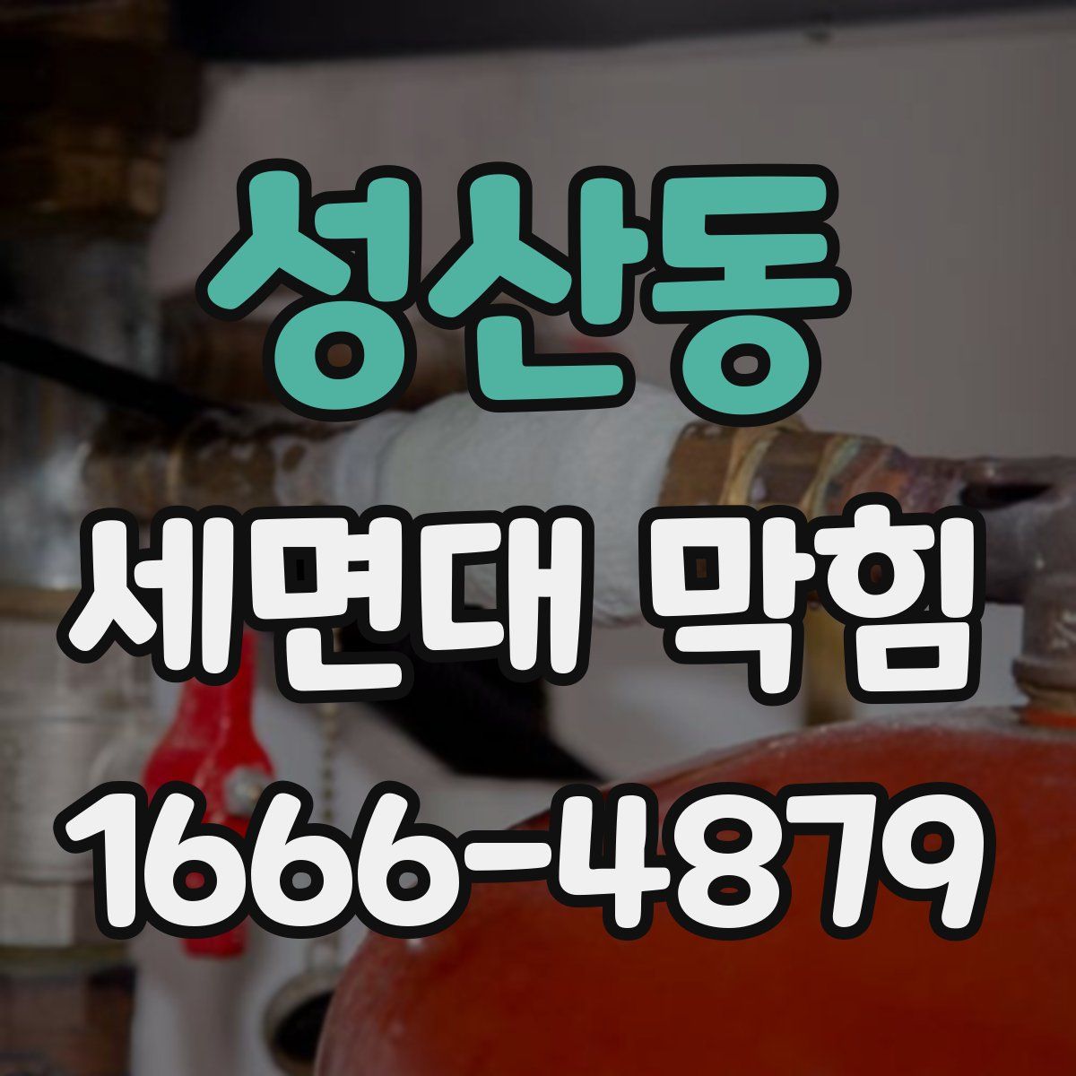 성산동 세면대 막힘