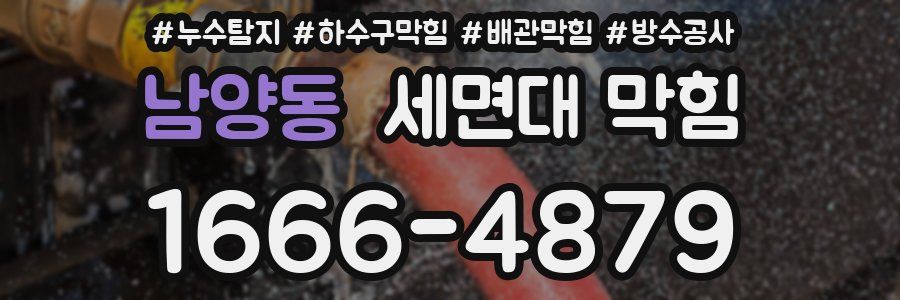 남양동 세면대 막힘