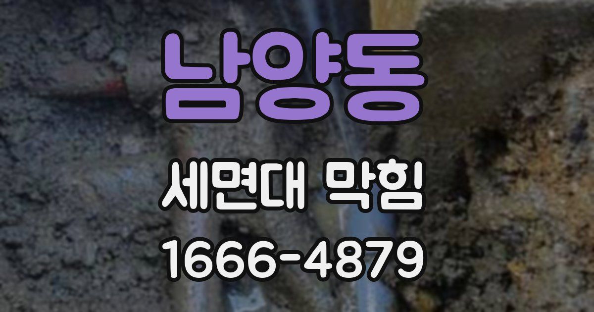 남양동 세면대 막힘