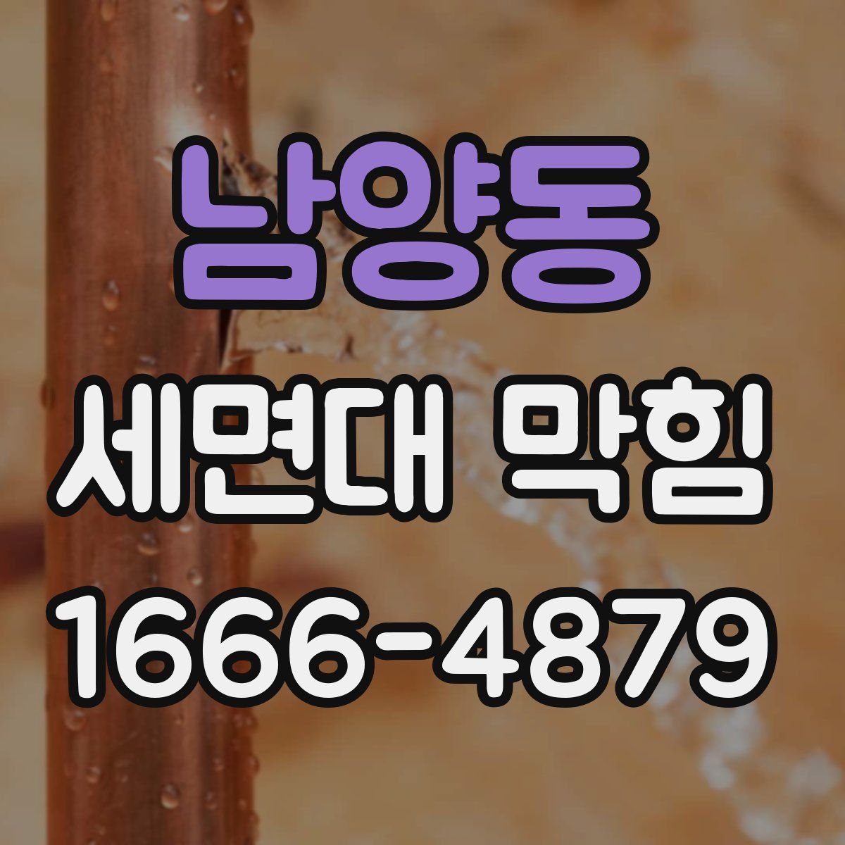 남양동 세면대 막힘