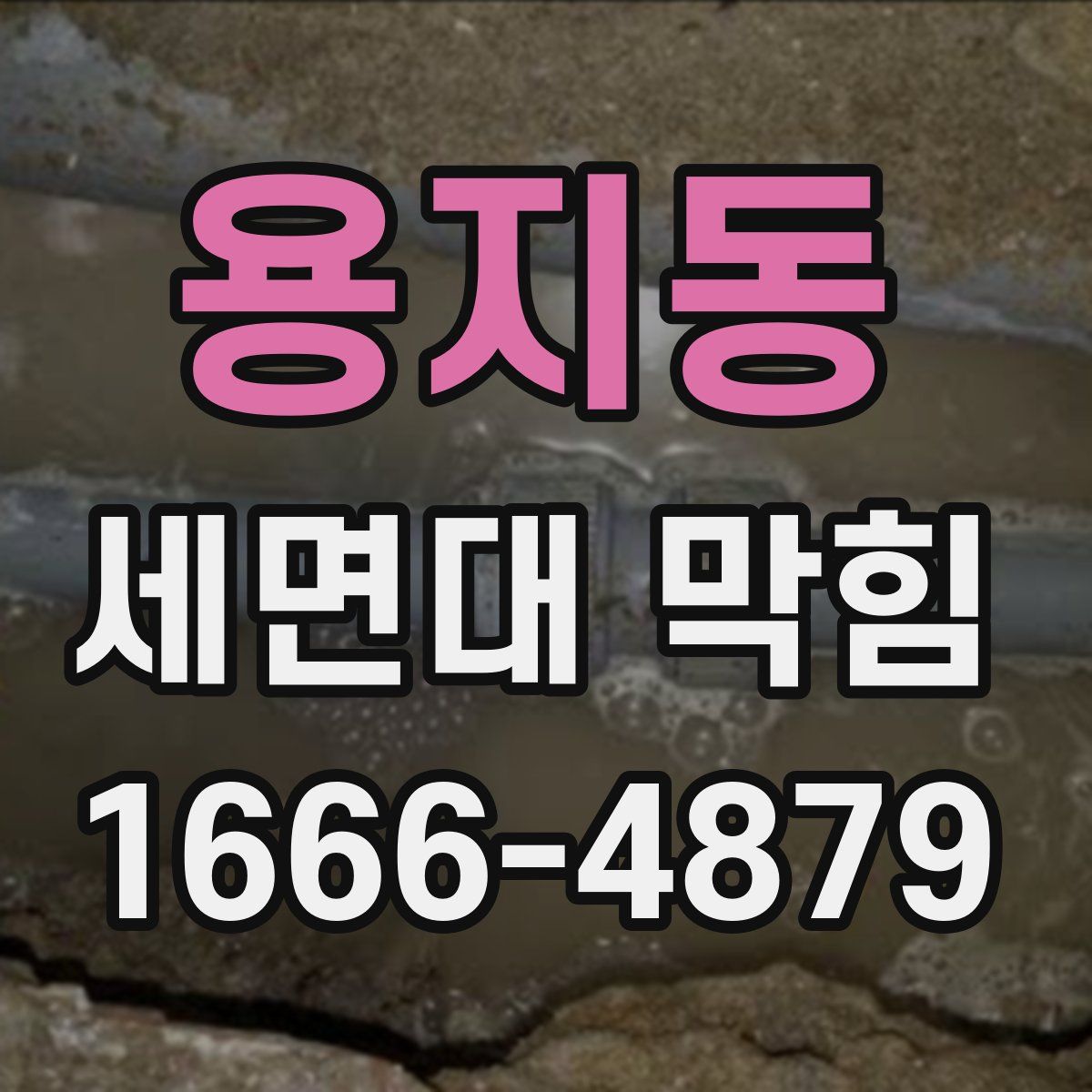 용지동 세면대 막힘