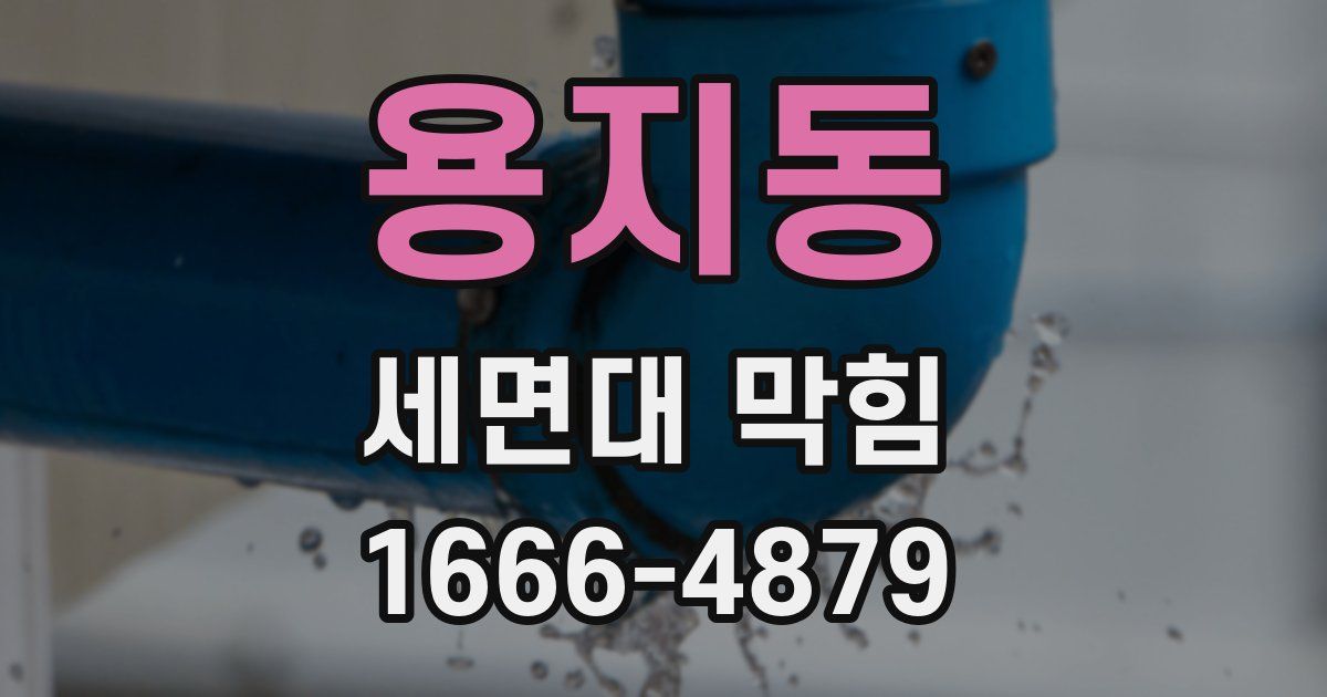 용지동 세면대 막힘