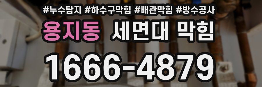 용지동 세면대 막힘