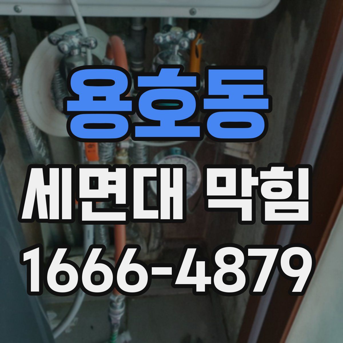 용호동 세면대 막힘