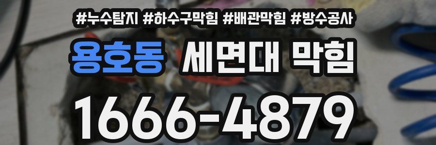 용호동 세면대 막힘