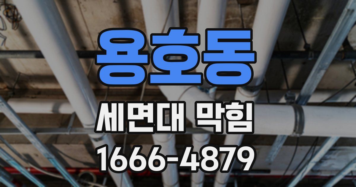 용호동 세면대 막힘