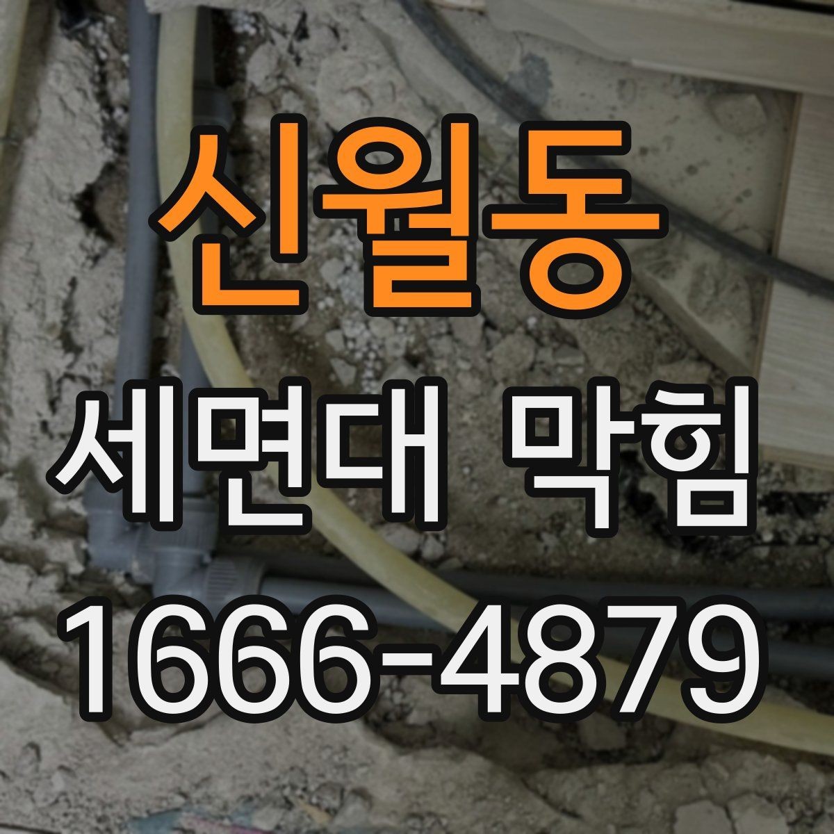 신월동 세면대 막힘 해결을 위해 먼저 볼 곳
