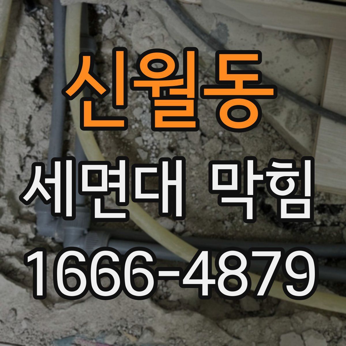 신월동 세면대 막힘