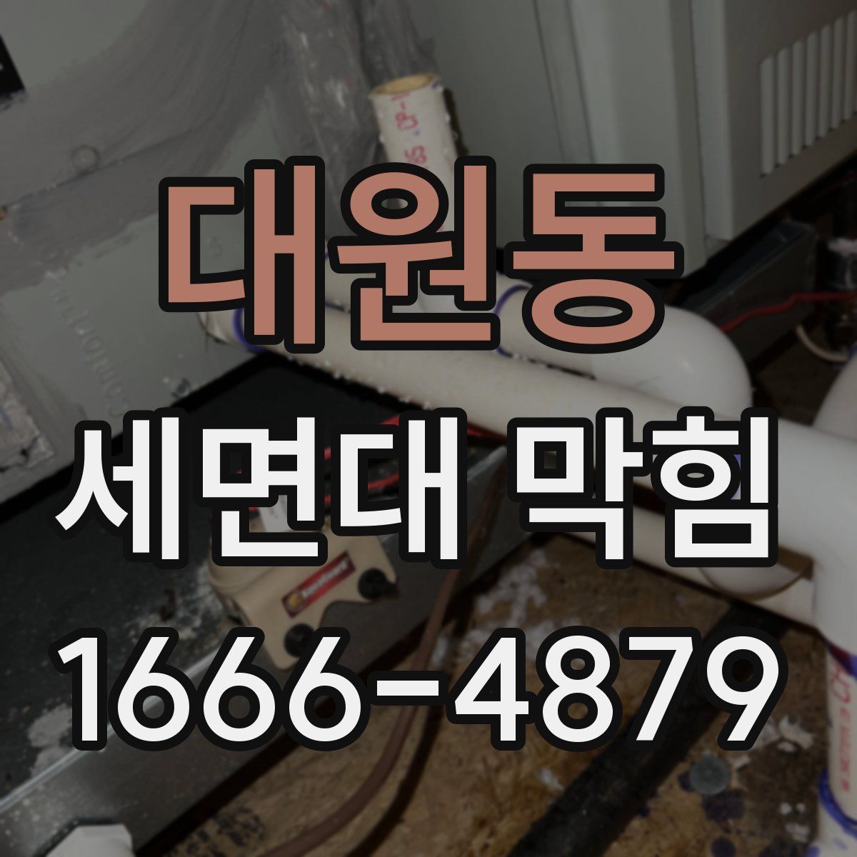 대원동 세면대 막힘