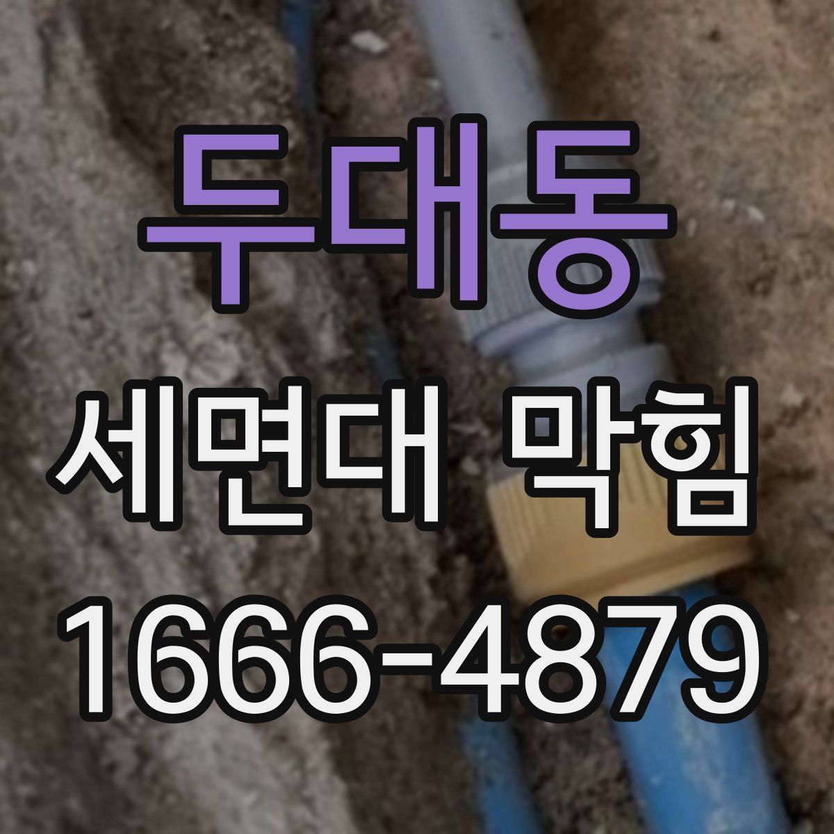두대동 세면대 막힘