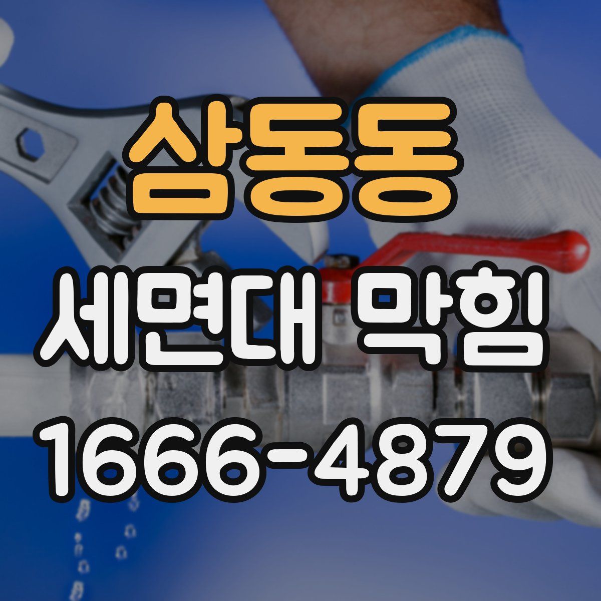 삼동동 세면대 막힘
