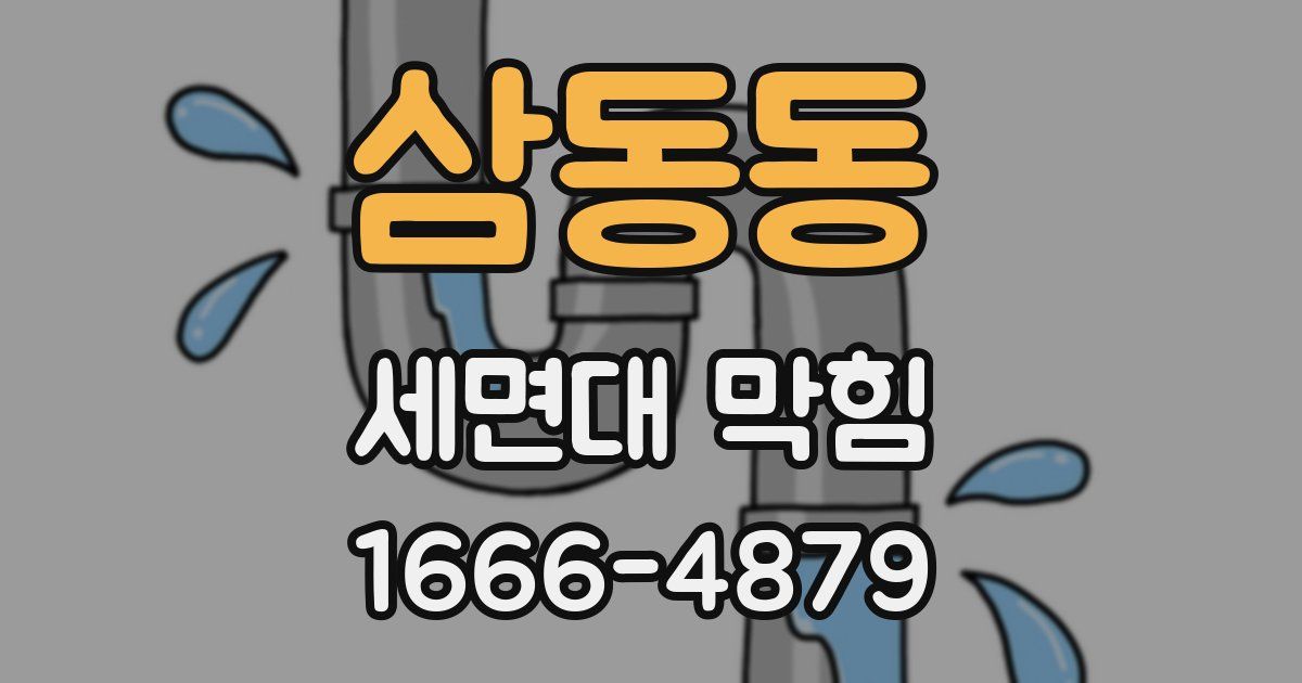 삼동동 세면대 막힘