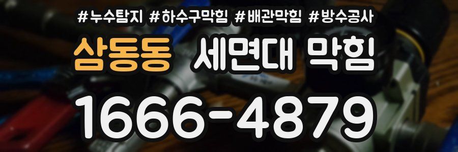 삼동동 세면대 막힘