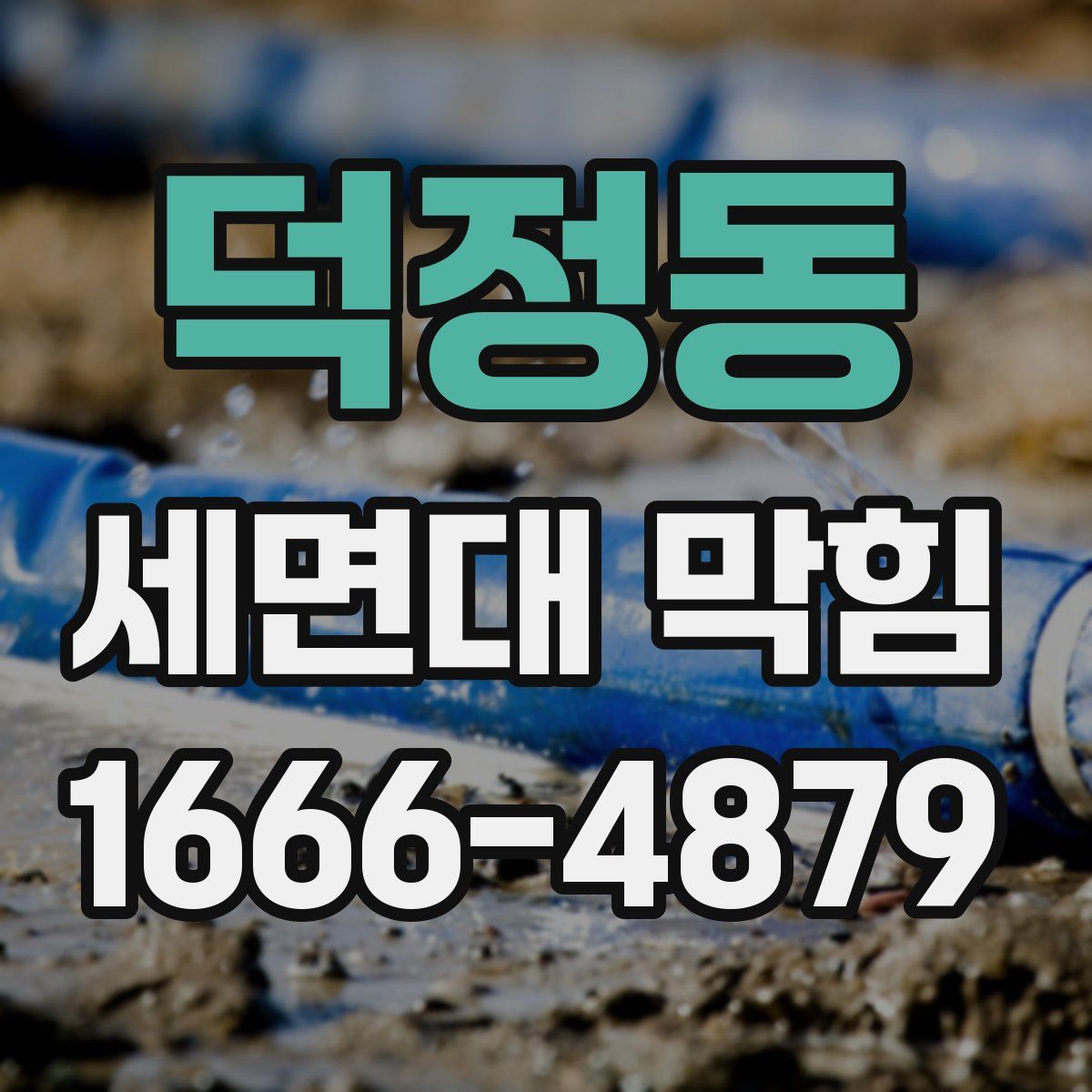 덕정동 세면대 막힘