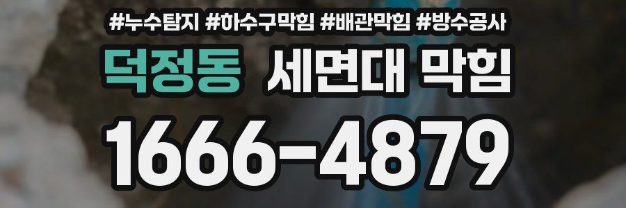 덕정동 세면대 막힘