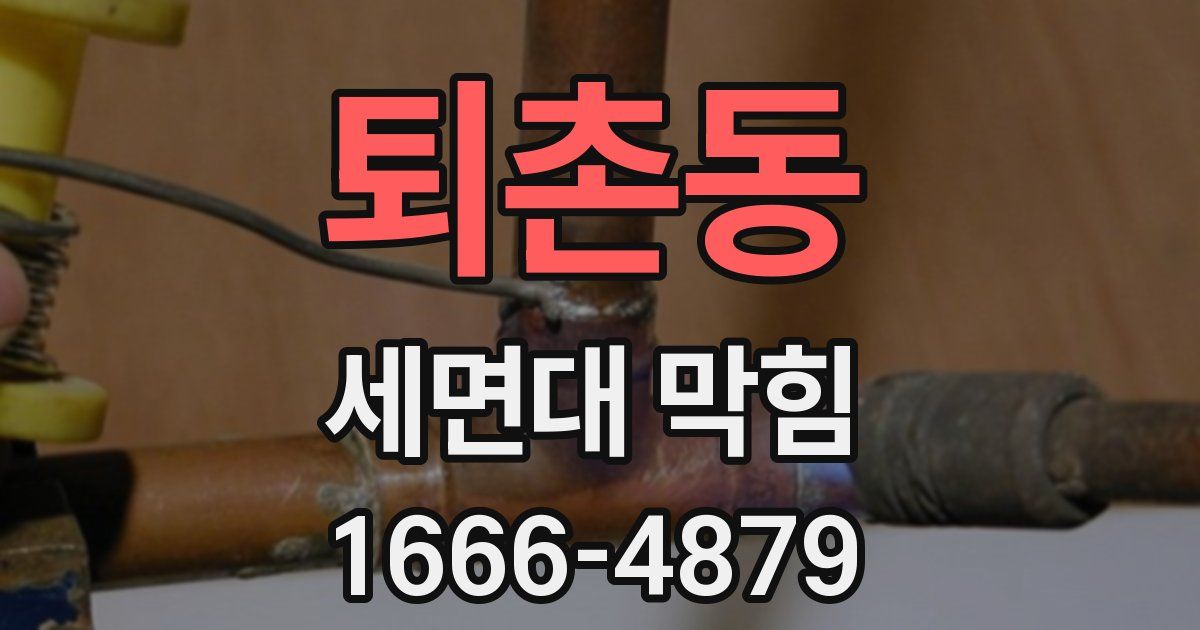 퇴촌동 세면대 막힘