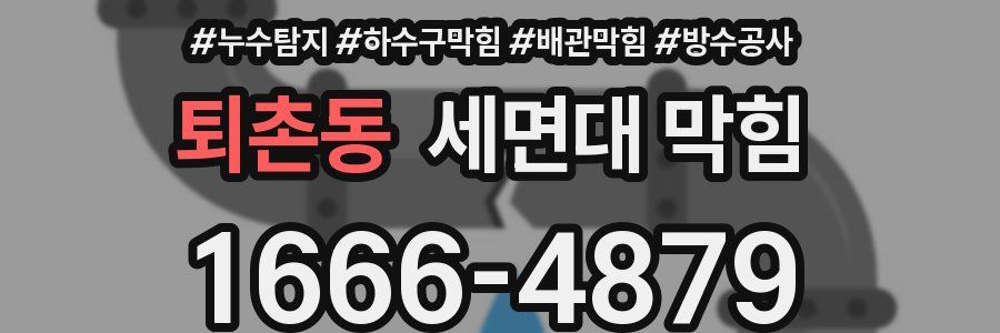 퇴촌동 세면대 막힘